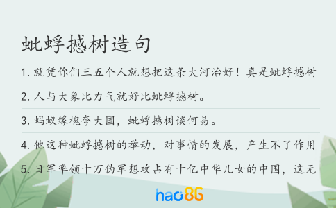 蚍蜉撼樹(shù)造句