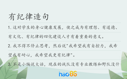 有紀律造句