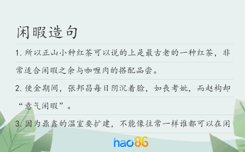 閑暇造句