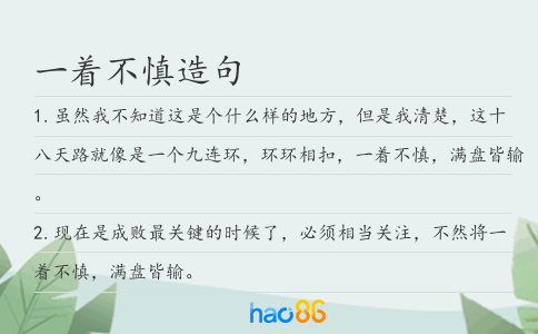 一著不慎造句