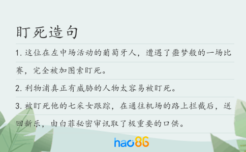 盯死造句