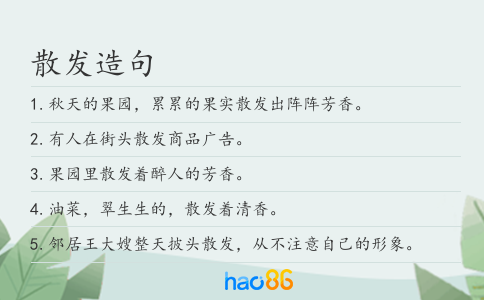 散發(fā)造句
