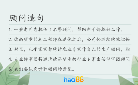 顧問造句