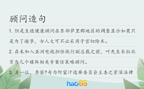 顧問造句
