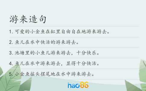 游來造句