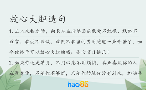 放心大膽造句