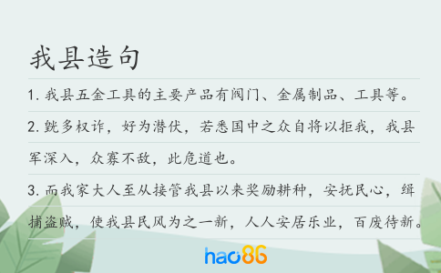 我縣造句