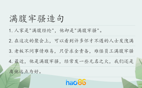 滿腹牢騷造句