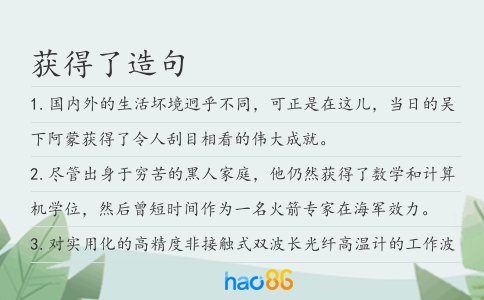 獲得了造句