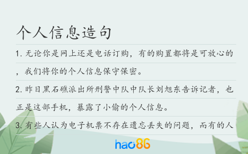 個人信息造句