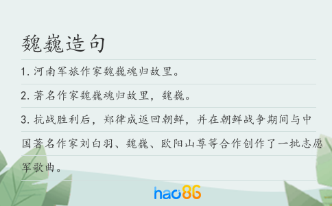 魏巍造句