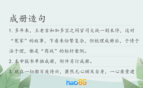 成冊造句