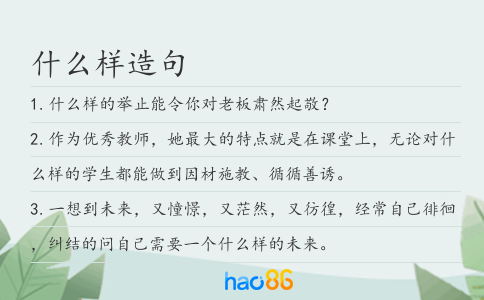 什么樣造句