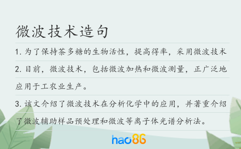 微波技術造句