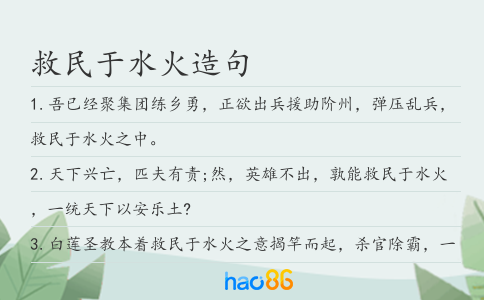 救民于水火造句