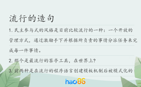 流行的造句