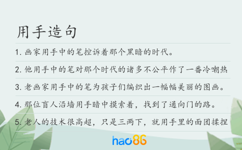 用手造句