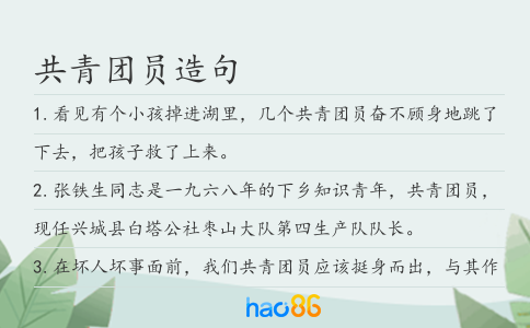 共青團員造句