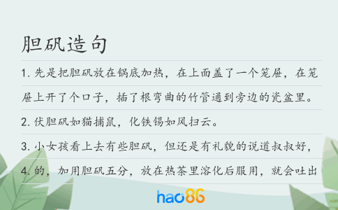 膽礬造句
