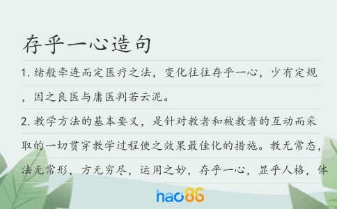 存乎一心造句