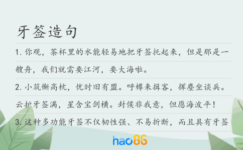 牙簽造句