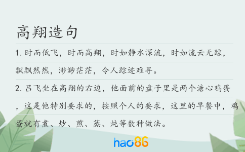 高翔造句