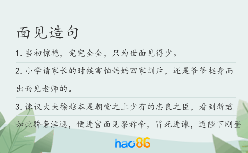 面見(jiàn)造句