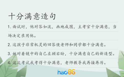 十分滿意造句