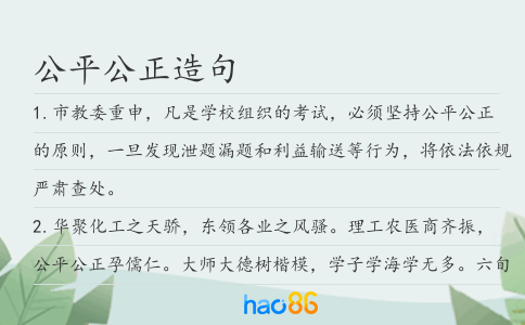 公平公正造句