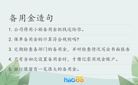 備用金造句