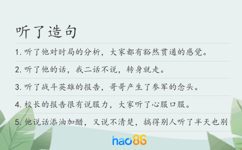 聽了造句
