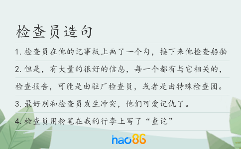 檢查員造句