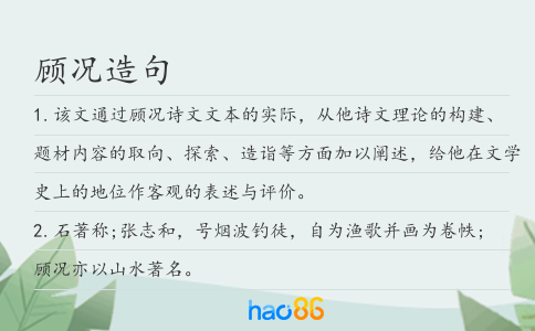 顧況造句