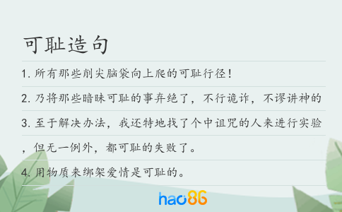 可恥造句