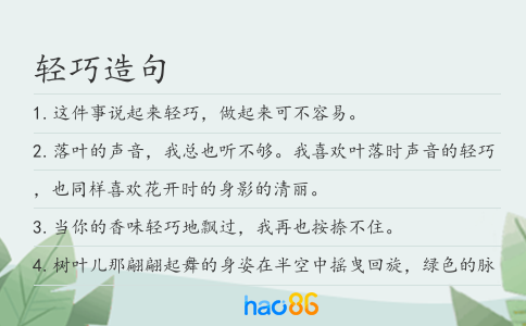 輕巧造句