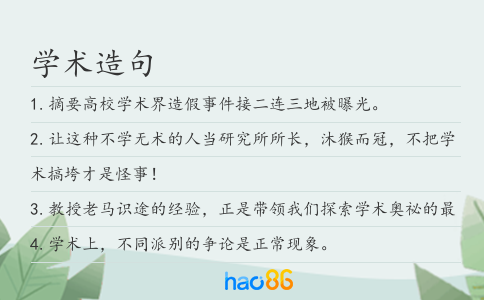 學術造句