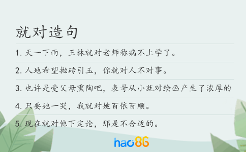 就對造句