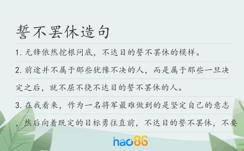 誓不罷休造句