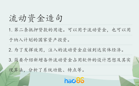 流動資金造句