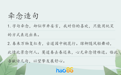 牽念造句