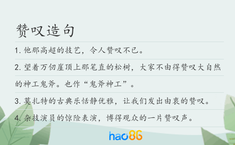 贊嘆造句
