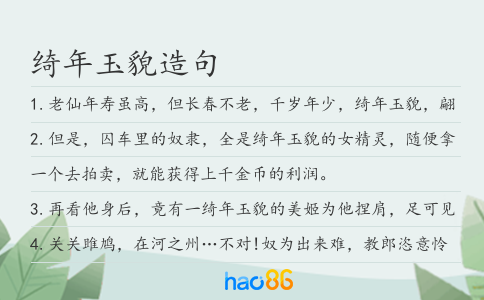 綺年玉貌造句