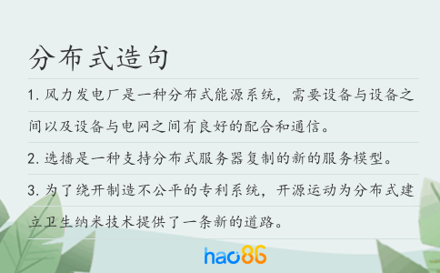 分布式造句