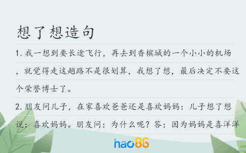 想了想造句