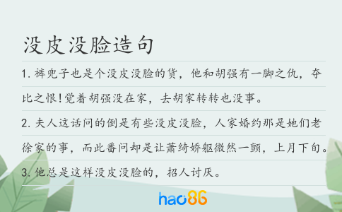 沒皮沒臉造句
