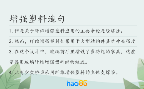 增強塑料造句