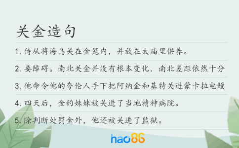 關金造句
