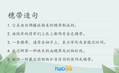 穗帶造句