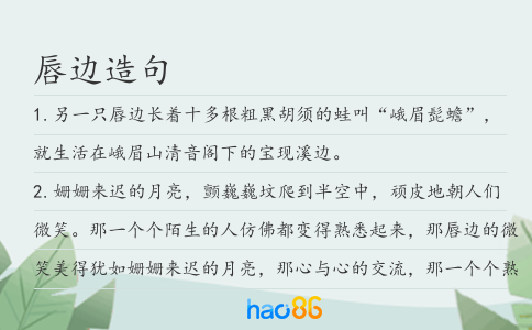 唇邊造句
