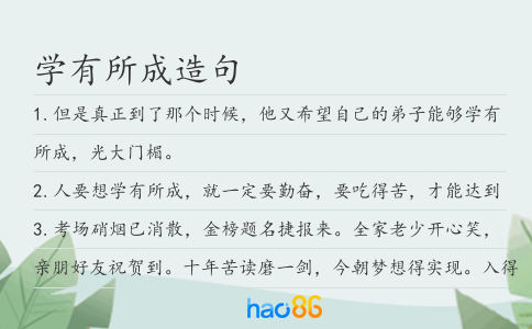 學有所成造句